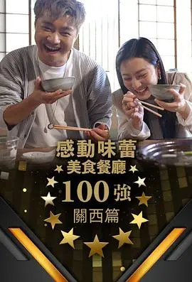 《感动味蕾美食餐厅100强-关西篇》：女性传奇！舌尖上的关西风情画卷