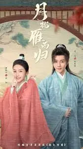 《月拢雁西归》：武侠江湖的“美味情缘”，看得我原地封神！