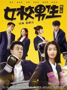 《女校男生第二季》：校园武侠梦碎一地？这剧情走向简直离谱！