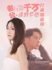 《老公拆资千万》：离婚官司打出‘霸总’戏码？这剧情‘离谱’又上头！