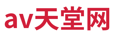 av天堂网 Logo